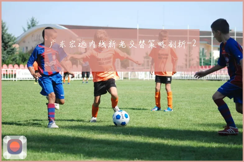 广东宏远内线新老交替策略剖析