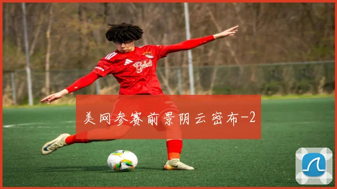 美网参赛前景阴云密布