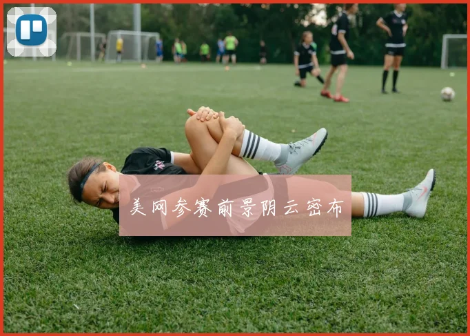 美网参赛前景阴云密布