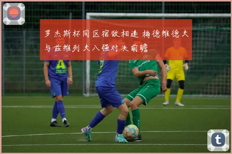 罗杰斯杯同区宿敌相逢 梅德维德夫与兹维列夫八强对决前瞻
