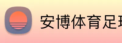 安博体育足球直播 logo